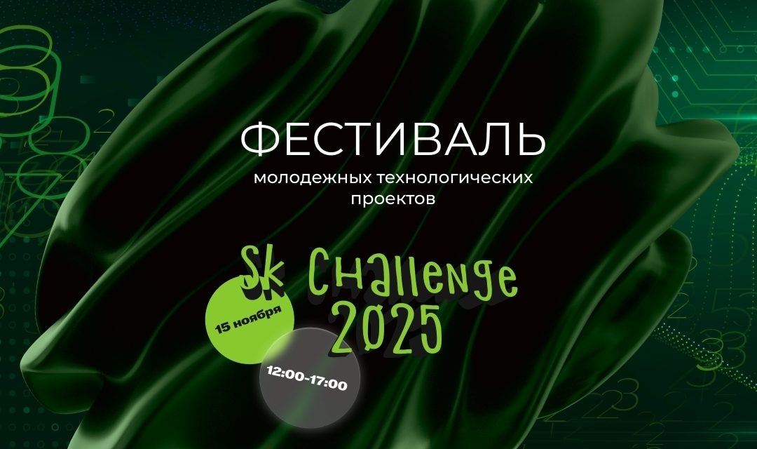 В Технопарке «Сколково» пройдёт Фестиваль молодёжных технологических проектов