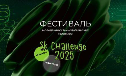 В Технопарке «Сколково» пройдёт Фестиваль молодёжных технологических проектов