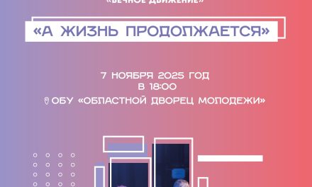 «Вечное движение»