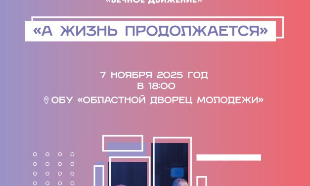 «Вечное движение»