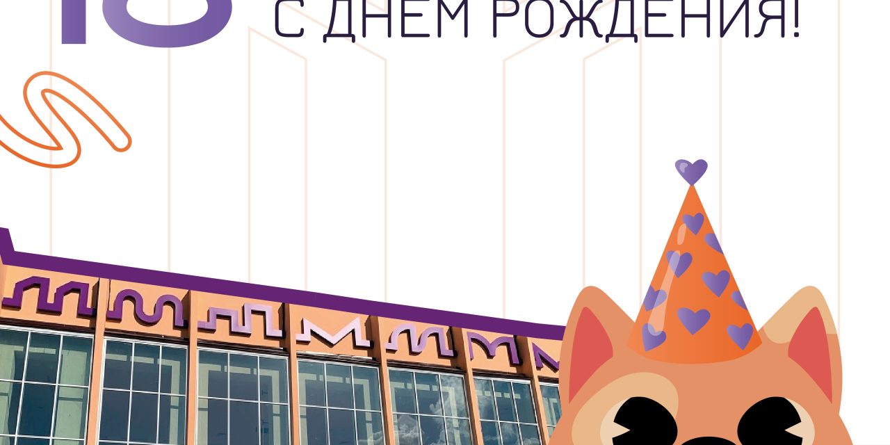 Областному Дворцу молодёжи — 18 лет!