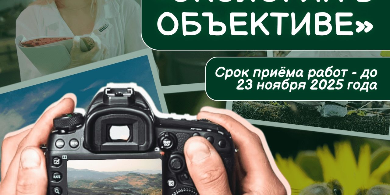 Конкурс экологической фотографии