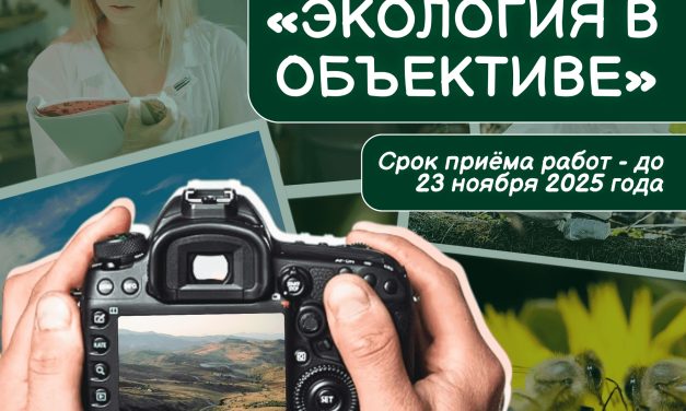 Конкурс экологической фотографии