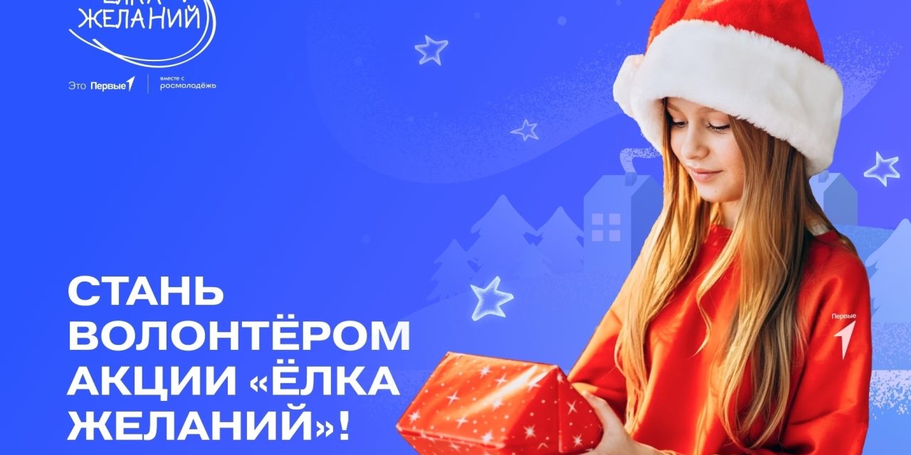 Стань волонтёром «Ёлки желаний»