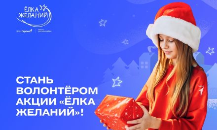 Стань волонтёром «Ёлки желаний»