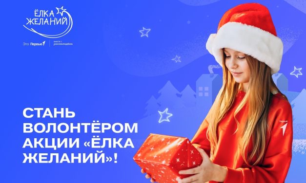 Стань волонтёром «Ёлки желаний»