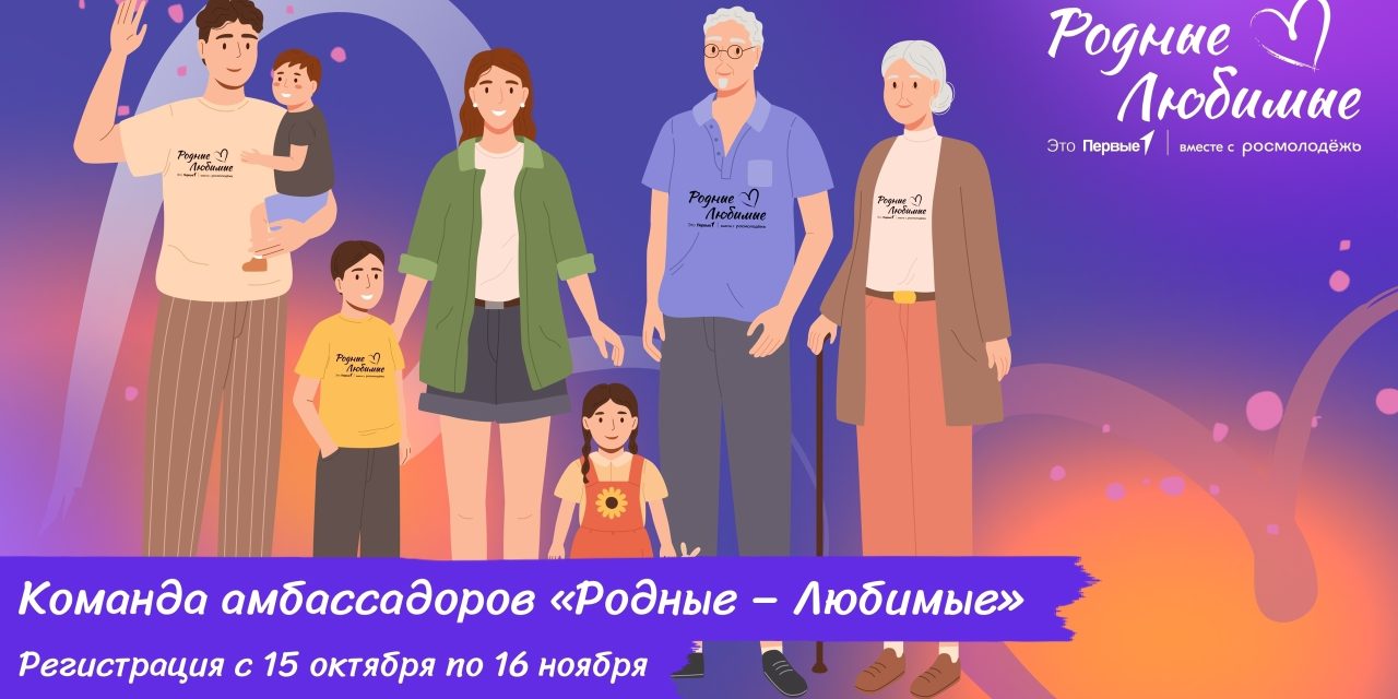 Войди в Команду амбассадоров семейного сообщества «Родные – Любимые»!