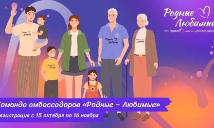 Войди в Команду амбассадоров семейного сообщества «Родные – Любимые»!