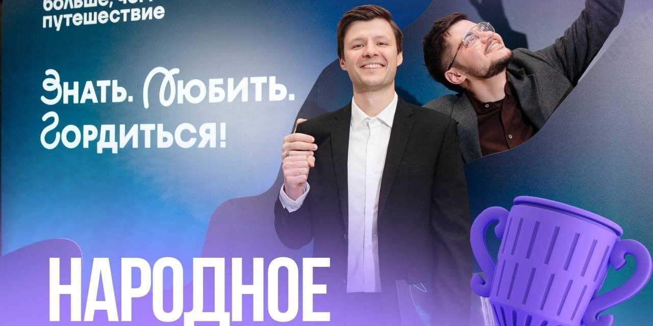 Участвуй в народном голосовании Всероссийской премии «Больше, чем путешествие»!