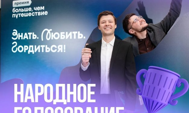 Участвуй в народном голосовании Всероссийской премии «Больше, чем путешествие»!