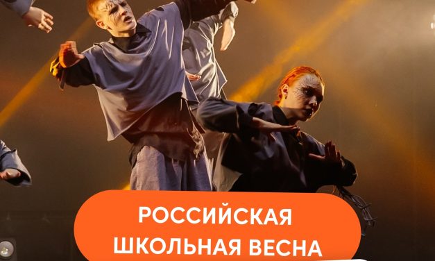 Продолжается приём заявок на Российскую школьную весну