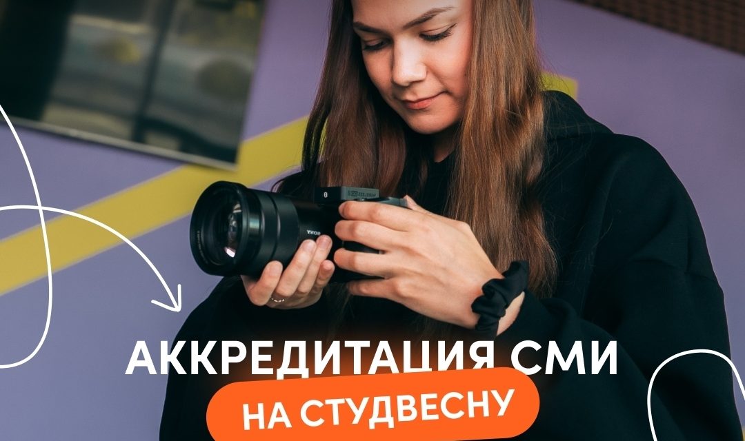 Пройди аккредитацию СМИ на XXXIII Всероссийский фестиваль «Российская студенческая весна»