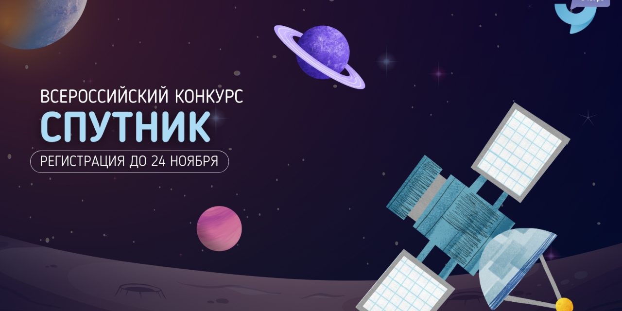 Конкурс для школьников «Спутник»