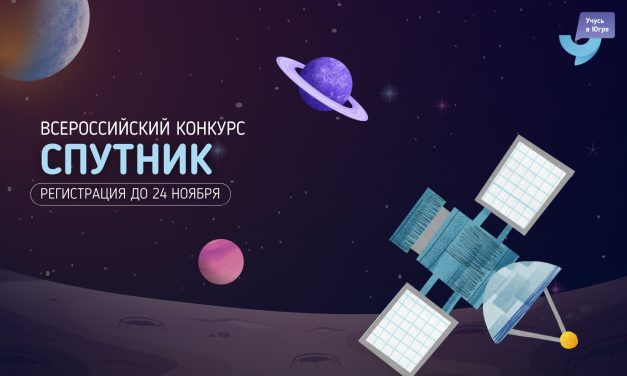 Конкурс для школьников «Спутник»