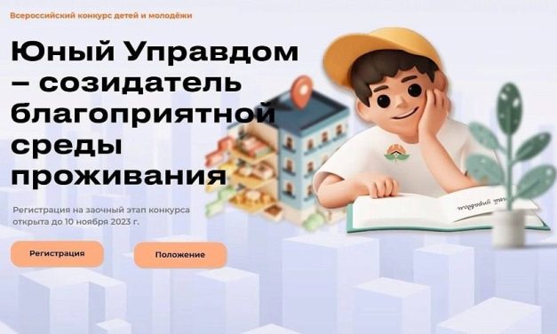 III Всероссийский конкурс детей и молодёжи «Юный Управдом – созидатель благоприятной среды проживания»