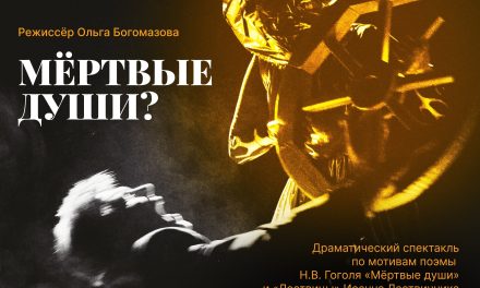 Приглашаем на драматический спектакль театра-студии «Гастион» по мотивам поэмы Н.В.Гоголя «Мёртвые души» и «Лествицы» Иоанна Лествичника.