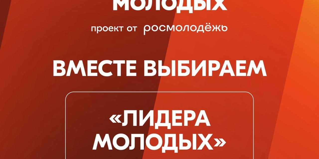 Открыто голосование Всероссийской премии «Время молодых»