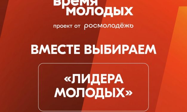 Открыто голосование Всероссийской премии «Время молодых»