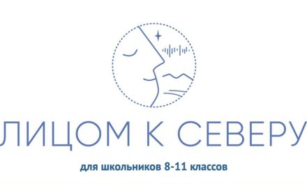 Конкурс учебно-исследовательских проектов «Лицом к Северу»