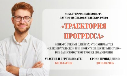 Открыт прием заявок на Международный конкурс научно-исследовательских работ «Траектория прогресса»