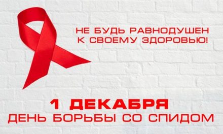 Всемирный день борьбы со СПИДом ежегодно отмечается по всему миру 1 декабря