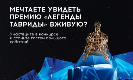 «Я никогда не был на премии “Легенды Тавриды”…»