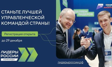 Продолжается прием заявок на шестой сезон конкурса управленцев «Лидеры России»