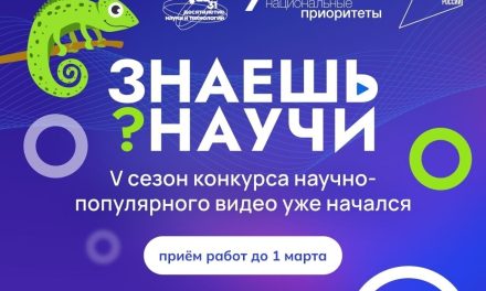 Конкурс научно-популярного видео «Знаешь? Научи!» уже пять лет объединяет школьников со всей страны в возрасте от 6 до 18 лет