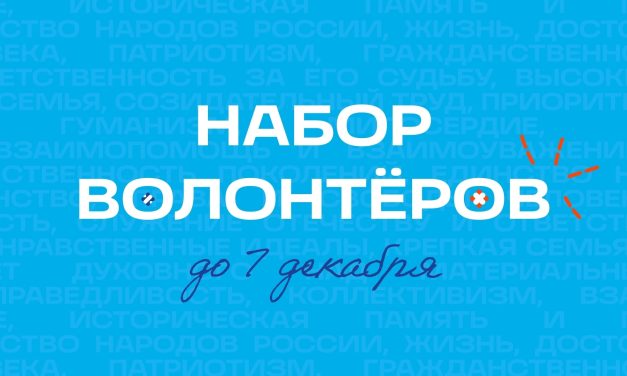 Всероссийский студенческий форум «Твой Ход» ищет 200 волонтёров