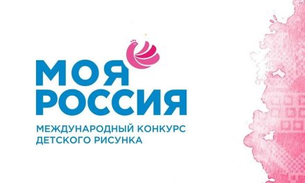 VIII Международный конкурс детского рисунка «Моя Россия»