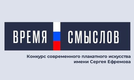 Второй сезон конкурса современного плакатного искусства «Время смыслов»