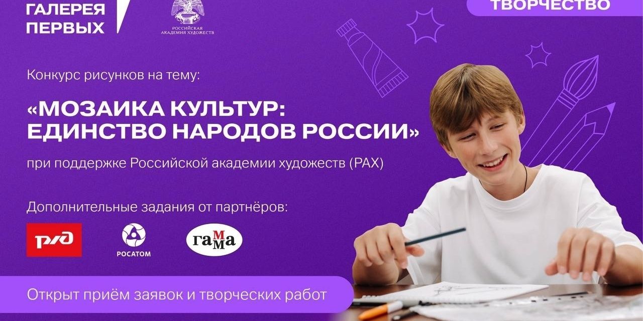 ️Открыт приём заявок на конкурс рисунков «Мозаика культур: Единство народов России»