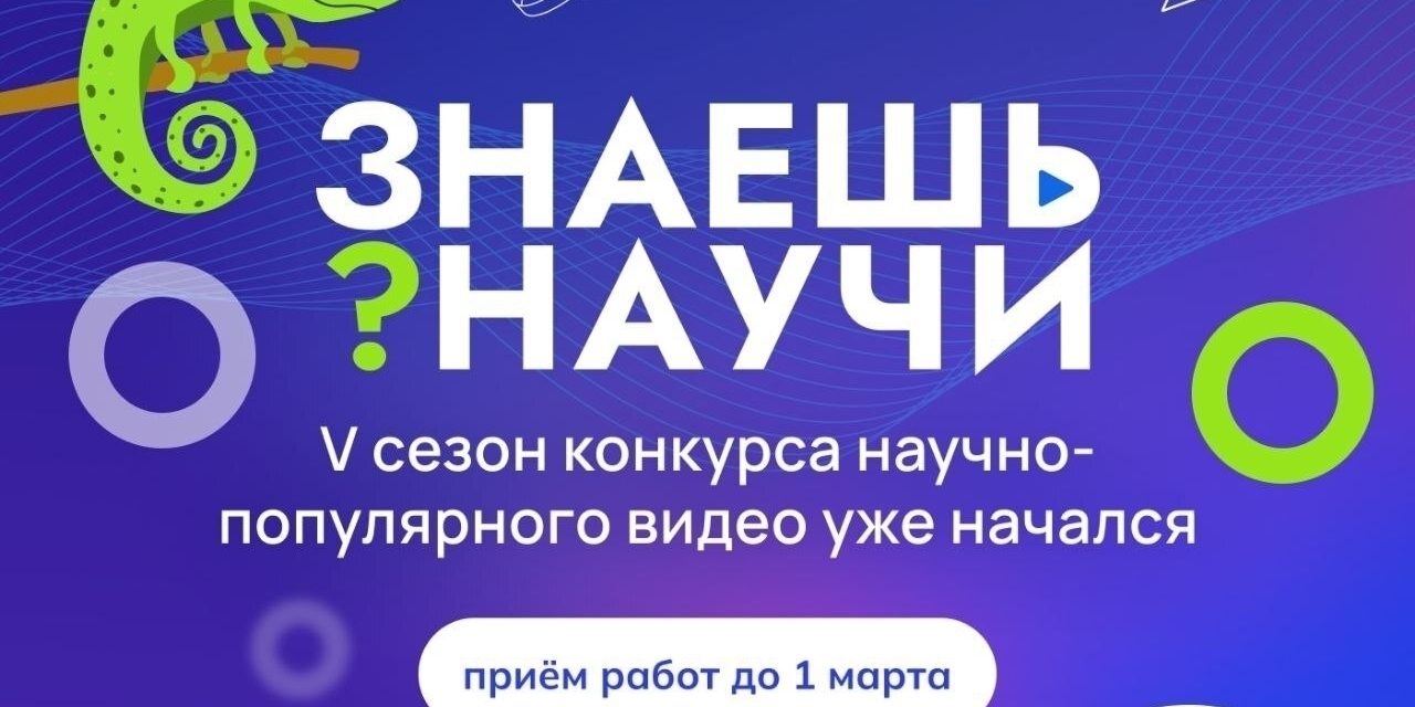 Конкурс научно-популярного видео «Знаешь? Научи!» уже пять лет объединяет школьников со всей страны в возрасте от 6 до 18 лет
