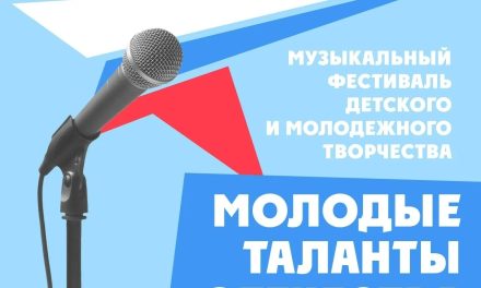 Десятый юбилейный Международный фестиваль детского и молодёжного творчества «Молодые таланты Отечества»