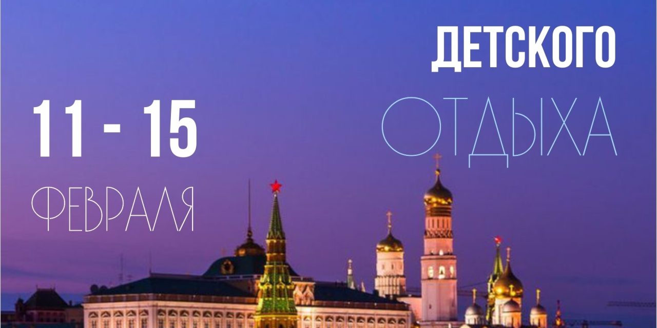 Московская неделя детского отдыха