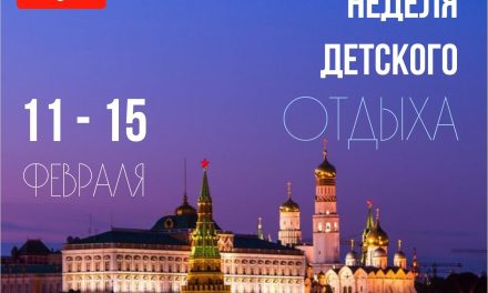 Московская неделя детского отдыха