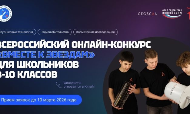 Продолжается регистрация на Всероссийский конкурс «Вместе к звёздам»