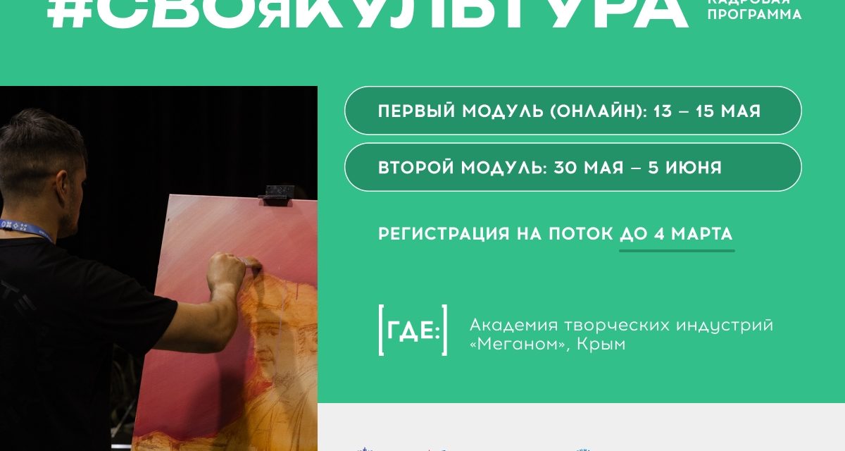 В Академии «Меганом» открыт набор на программу «#СВОяКУЛЬТУРА» в 2026 году!