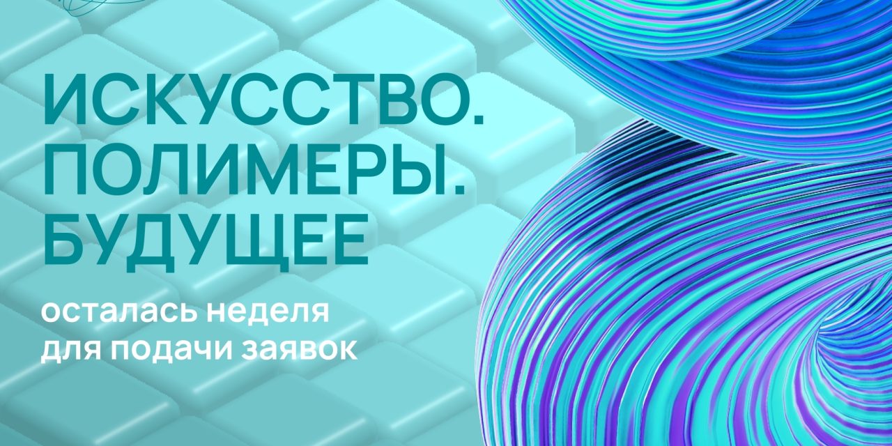 Завершается приём заявок на участие в проекте «Искусство. Полимеры. Будущее»