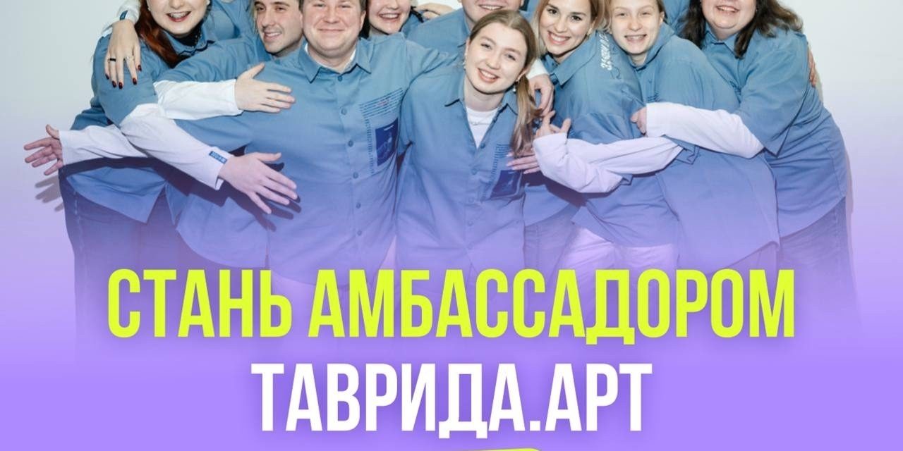 Открыт набор в команду сезона 2026 проекта «Амбассадоры Тавриды»