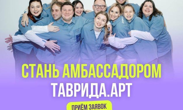Открыт набор в команду сезона 2026 проекта «Амбассадоры Тавриды»