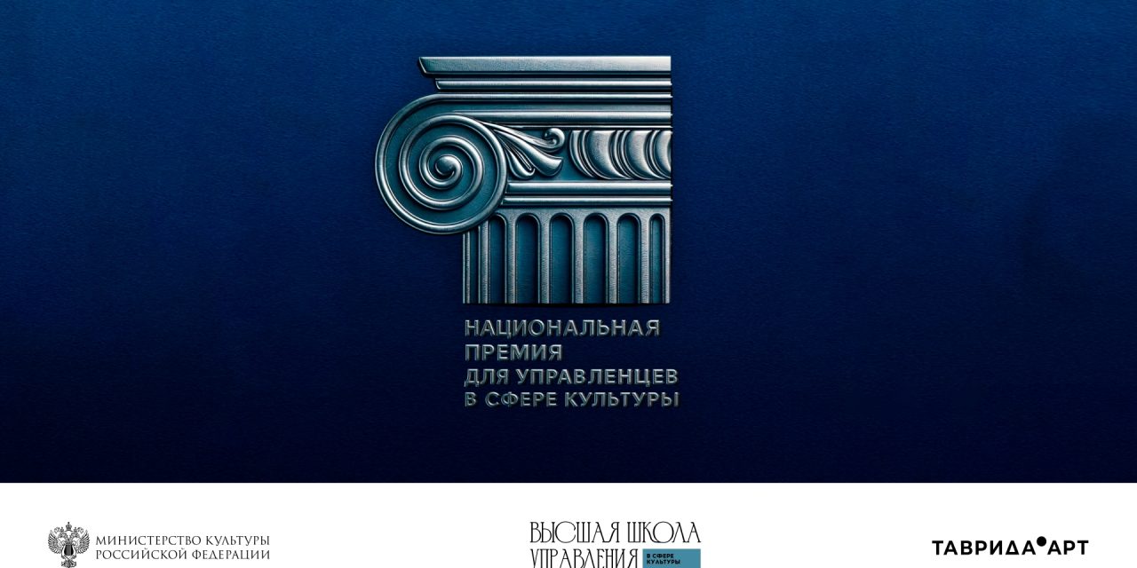 Запущена вторая волна Национальной премии для управленцев в сфере культуры