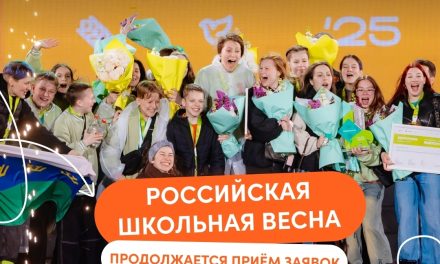 Это твой последний шанс попасть на Российскую школьную весну