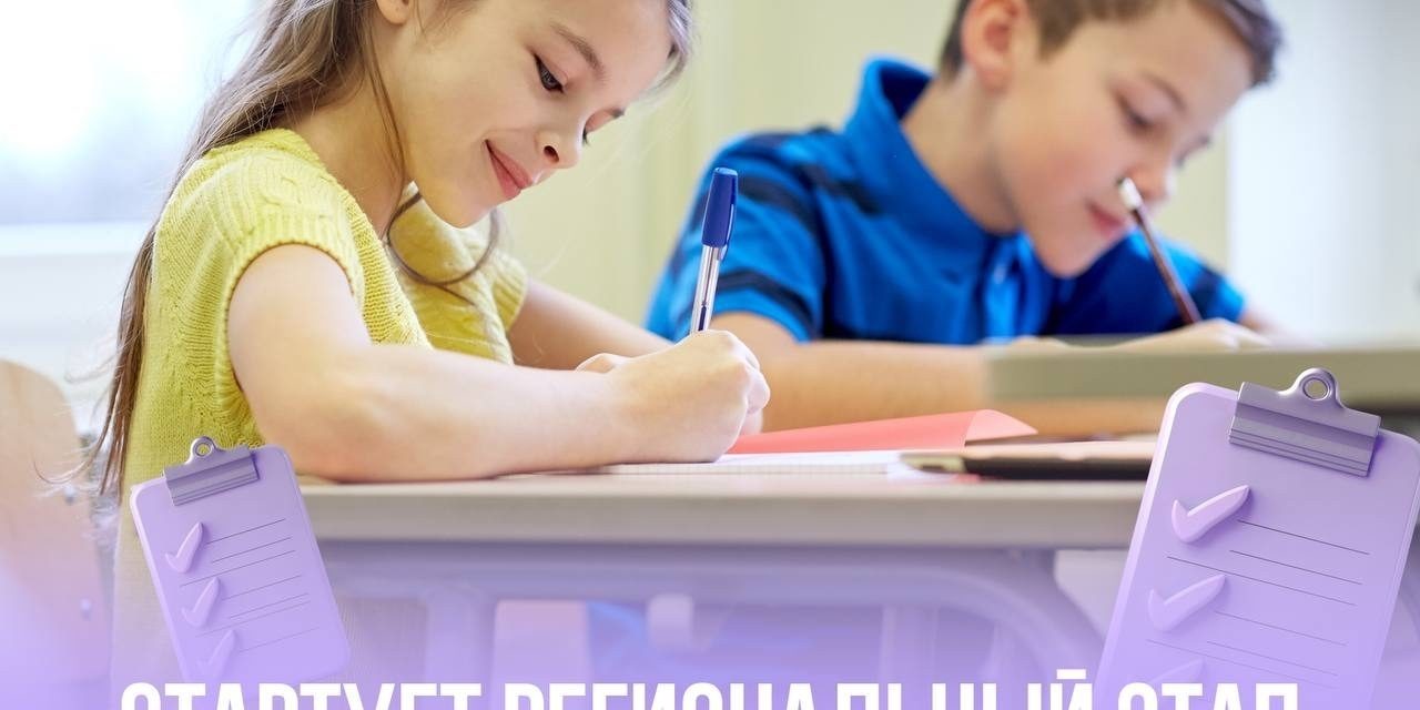 Дан старт региональному этапу Всероссийской олимпиады школьников!