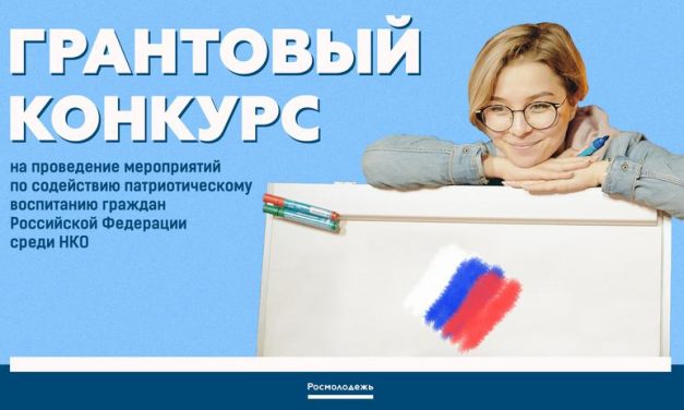Дан старт грантовому конкурсу на проведение мероприятий по содействию патриотическому воспитанию граждан Российской Федерации среди НКО