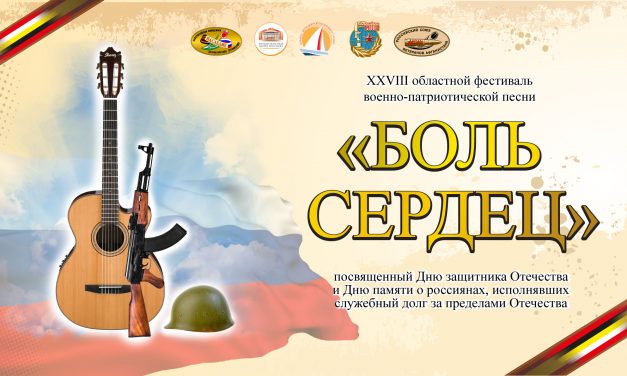 Гала-концерт фестиваля военно-патриотической песни «Боль сердец»
