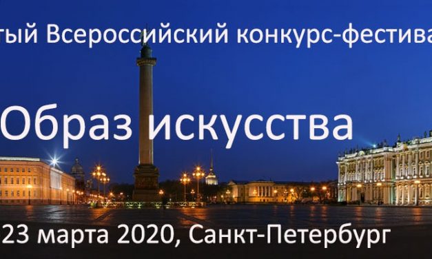 Четвертый Открытый Всероссийский конкурс-фестиваль «Образ искусства»