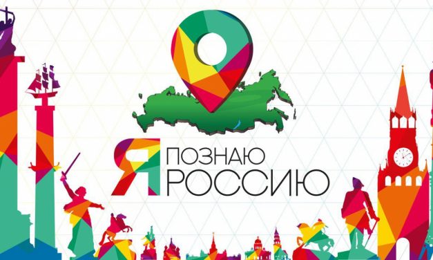 Всероссийская туристско-краеведческая экспедиция «Я познаю Россию-2019»