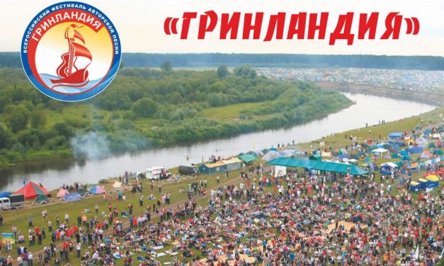 Всероссийский фестиваль авторской песни «Гринландия»