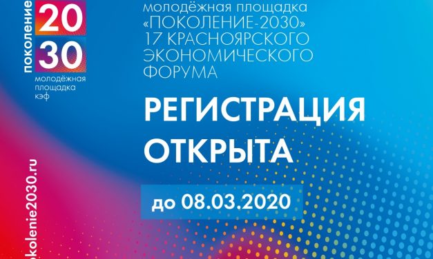 «Поколение-2030»